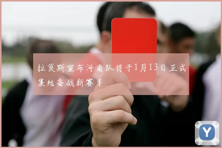 拉莫斯宣布河南队将于1月13日正式集结备战新赛季