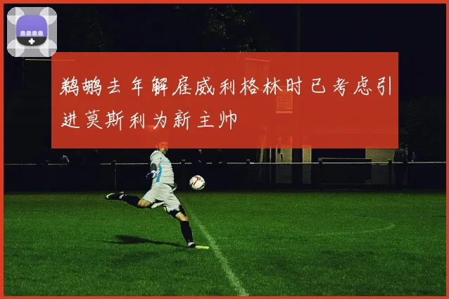 鹈鹕去年解雇威利格林时已考虑引进莫斯利为新主帅