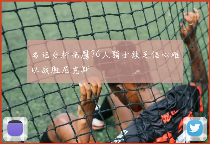 名记分析老鹰76人骑士缺乏信心难以战胜尼克斯