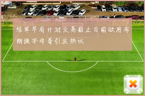 绿军早有计划交易截止日前欲用布朗换字母哥引发热议