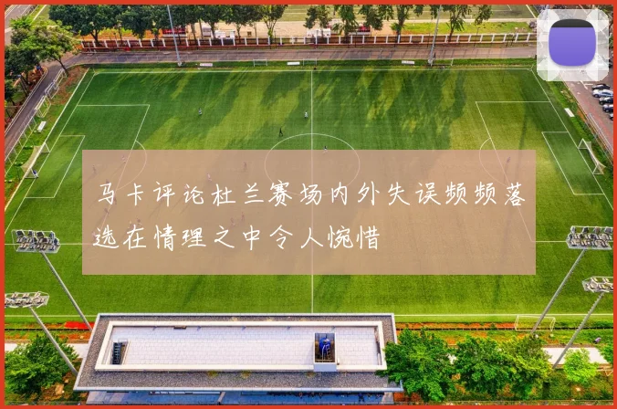 马卡评论杜兰赛场内外失误频频落选在情理之中令人惋惜