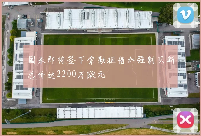 国米即将签下索勒租借加强制买断总价达2200万欧元