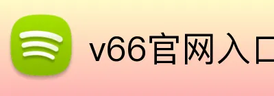 v66官网入口 Logo